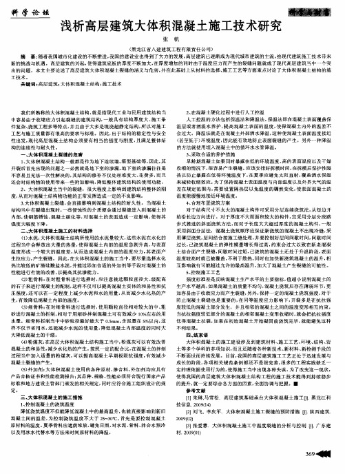 浅析高层建筑大体积混凝土施工技术研究