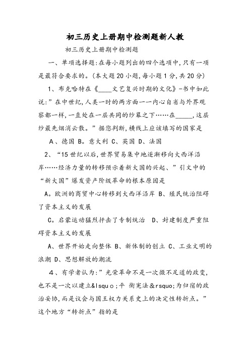 初三历史上册期中检测题新人教