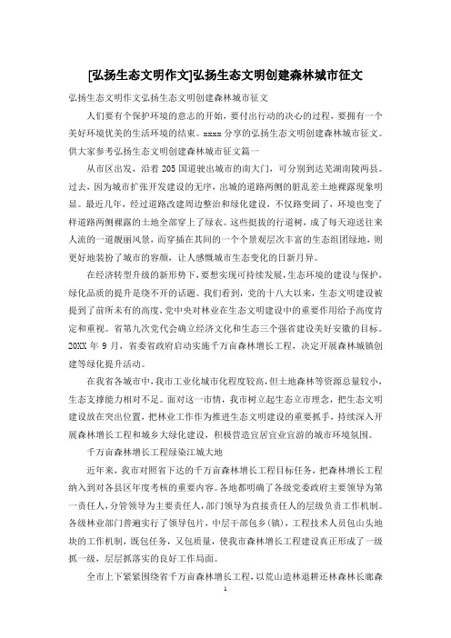 [弘扬生态文明作文]弘扬生态文明创建森林城市征文