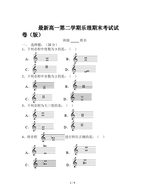 最新高一第二学期乐理期末考试试卷(版)