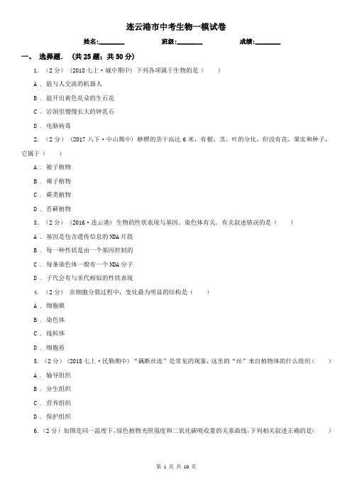 连云港市中考生物一模试卷