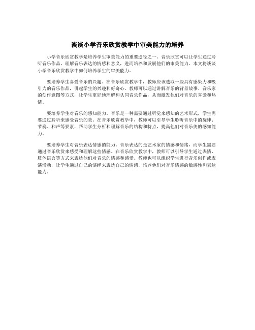 谈谈小学音乐欣赏教学中审美能力的培养