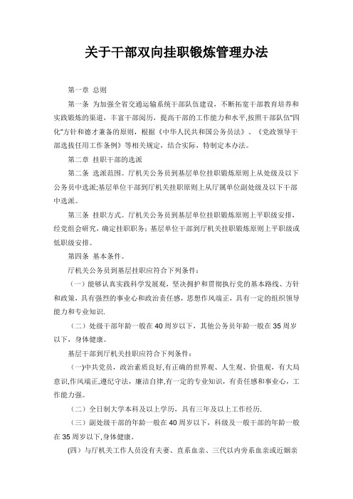干部挂职管理办法【新版精品资料】
