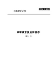 电建公司现场管理-顾客满意度监测程序