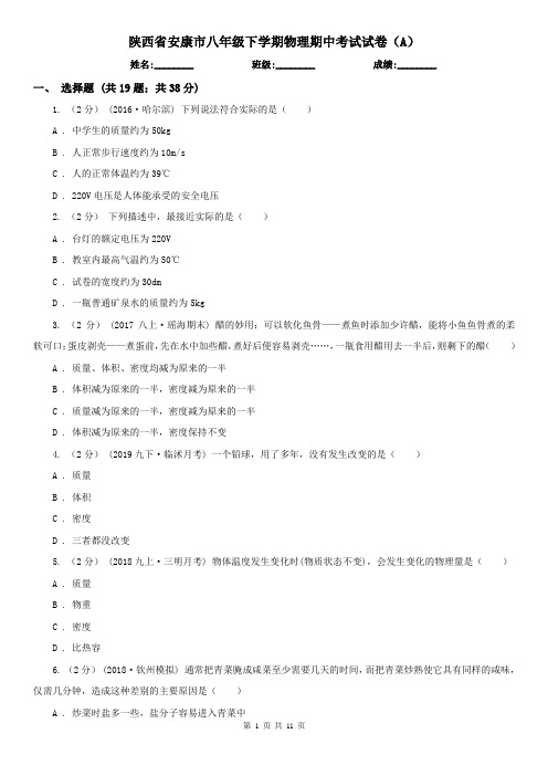 陕西省安康市八年级下学期物理期中考试试卷(A)