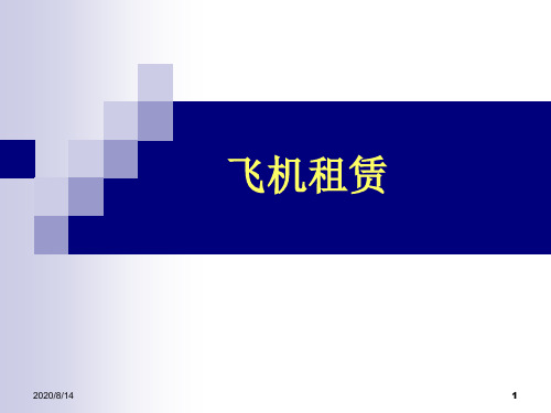 融资租赁模式分析——飞机租赁.pptx