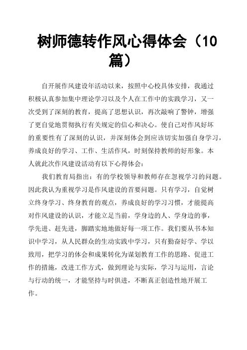 树师德转作风心得体会10篇