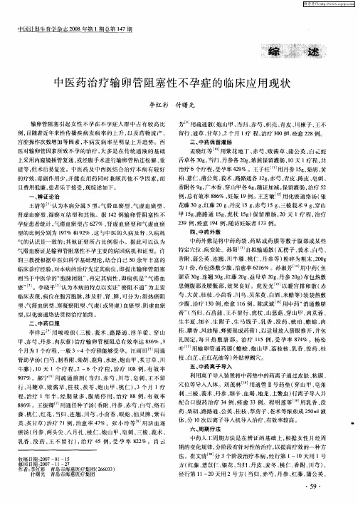 中医药治疗输卵管阻塞性不孕症的临床应用现状