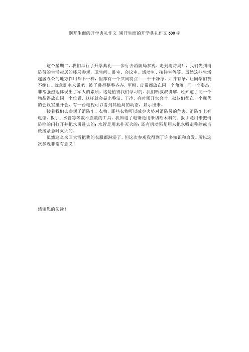 别开生面的开学典礼作文 别开生面的开学典礼作文600字