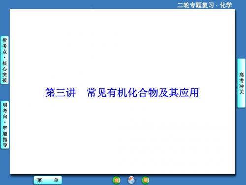 【高考复习指导】2014年高考二轮专题讲练突破(考点突破+考向审题)：常见有机化合物及其应用(49ppt)