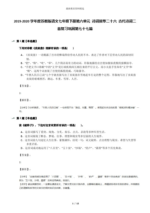 2019-2020学年度苏教版语文七年级下册第六单元 诗词拔萃二十六 古代诗词二首复习巩固第七十七篇