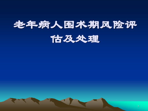 老年病人围术期风险评估及处理ppt课件