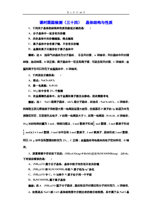 课时跟踪检测(三十四)  晶体结构与性质