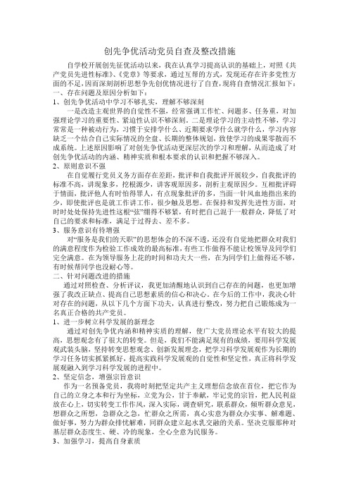 创先争优活动党员自查及整改措施