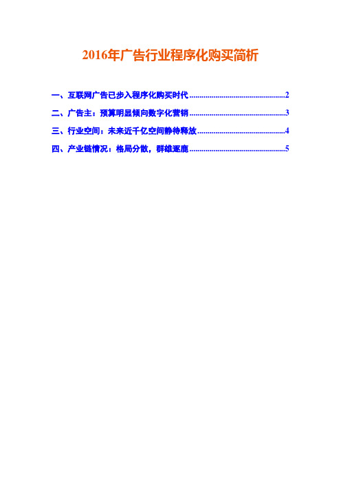 2016年广告行业程序化购买简析