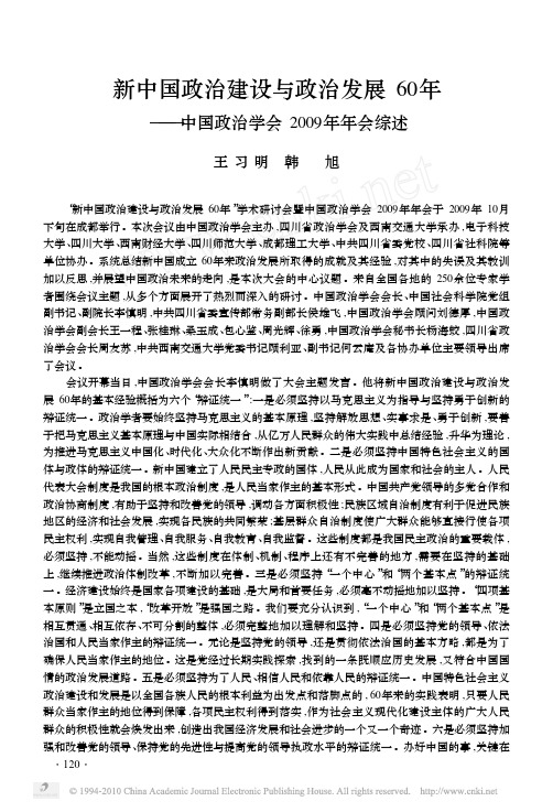 新中国政治建设与政治发展60年_中国政治学会2009年年会综述