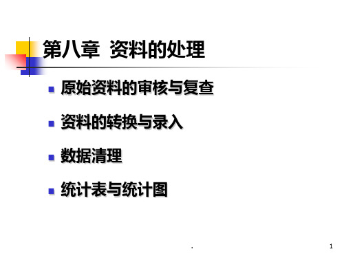 现代社会调查方法第八章、资料处理PPT课件