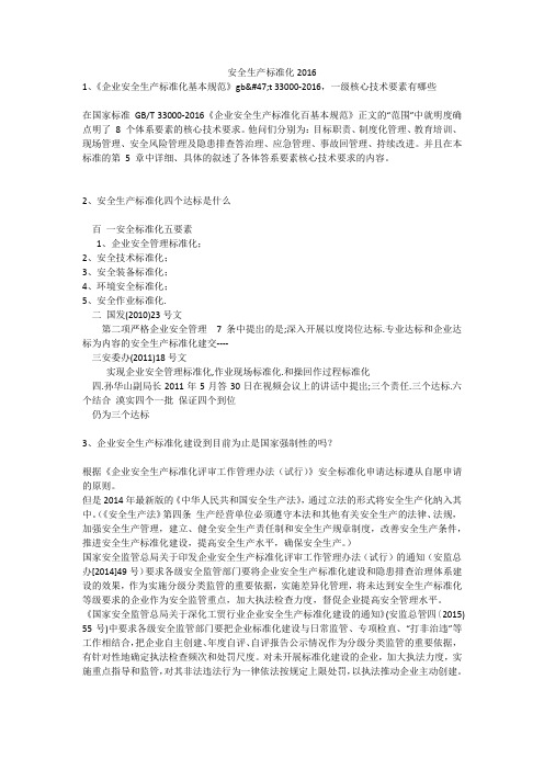 安全生产标准化2016安全生产