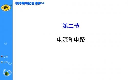 新鲁科版五四制九年级上金榜学案配套课件：11.2电流和电路