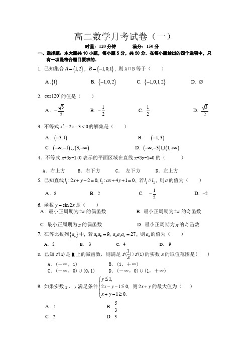 高二数学第一次月考试卷(文)