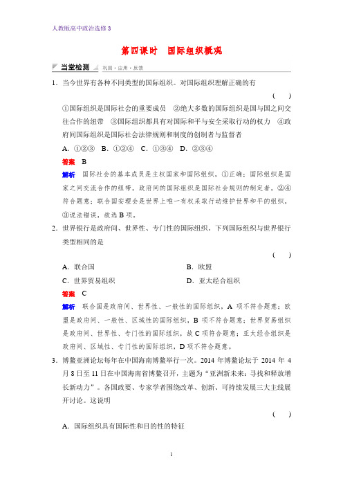 高中政治选修3课时作业2：1.4 国际组织概观练习题