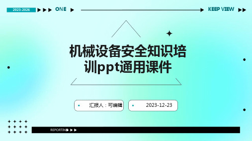 机械设备安全知识培训PPT通用课件