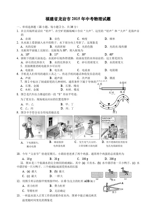 福建省龙岩市中考物理试题有答案