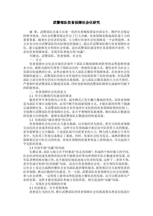 武警部队饮食保障社会化研究