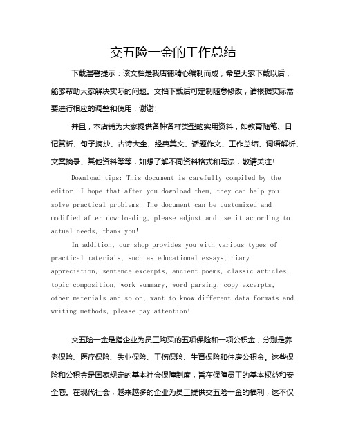 交五险一金的工作总结