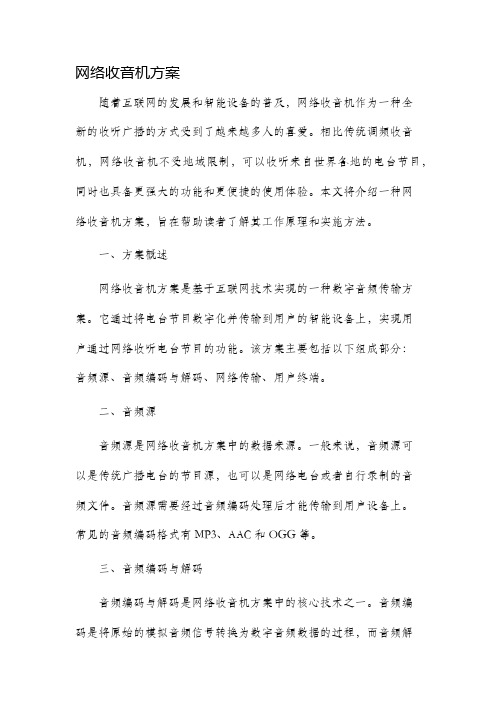 网络收音机方案