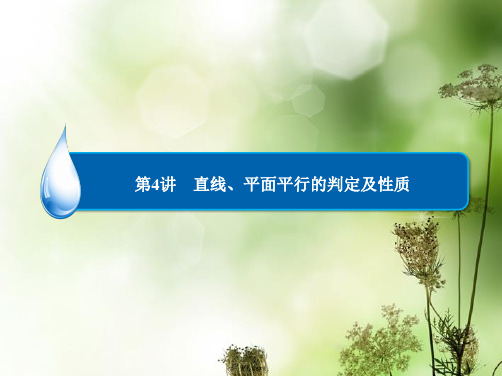 高考数学总复习 第7章 第4讲 直线、平面平行的判定及性质课件 理 新人教A版