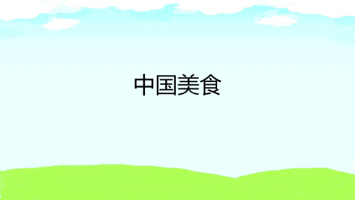 4 中国美食 课件(共18张PPT)