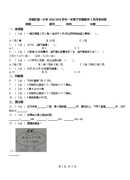月湖区第一小学2018-2019学年一年级下学期数学3月月考试卷
