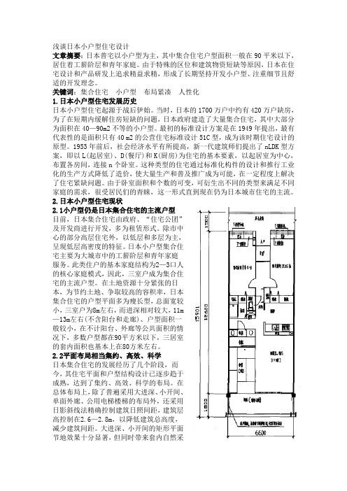 浅谈日本小户型住宅设计