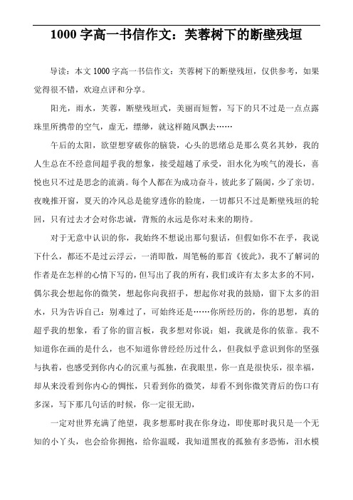 1000字高一书信作文：芙蓉树下的断壁残垣