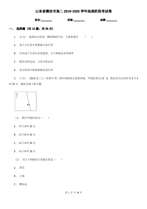 山东省潍坊市高二2019-2020学年地理阶段考试卷