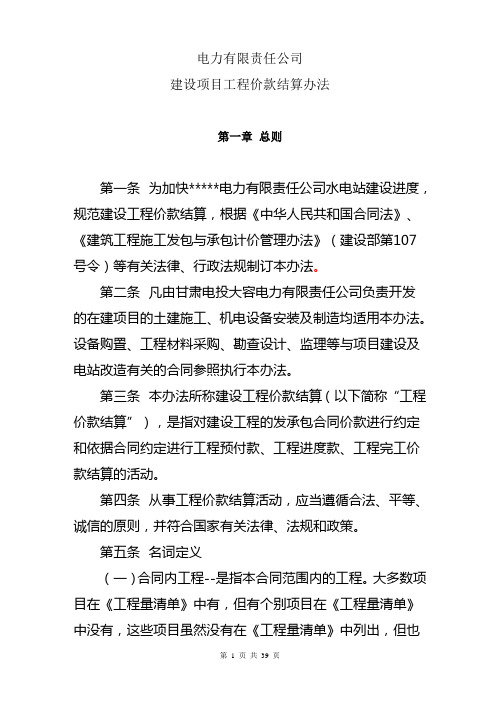 电力有限责任公司建设项目工程价款结算办法