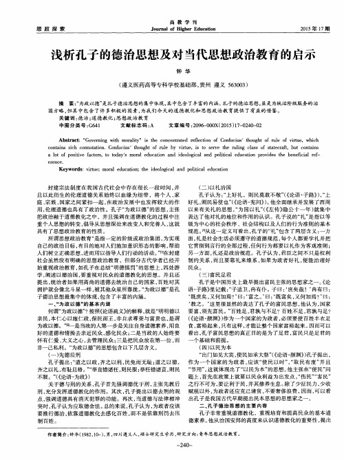 浅析孔子的德治思想及对当代思想政治教育的启示