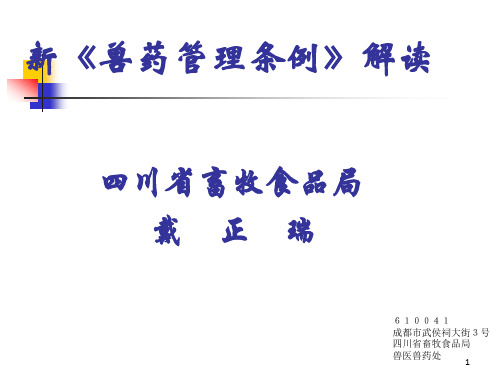 新《兽药管理条例》解读