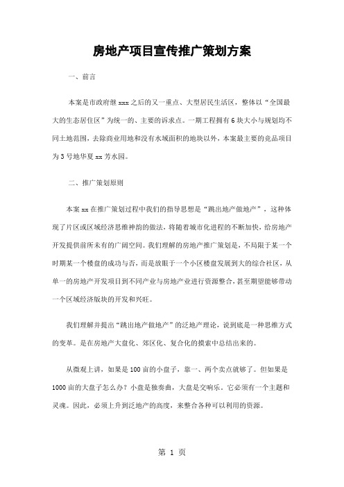 房地产项目宣传推广策划方案精选共23页文档
