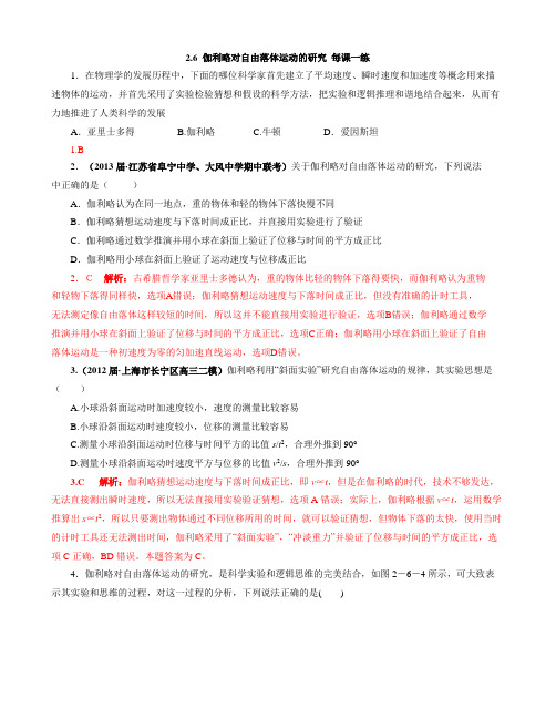 自由落体运动 伽利略对自由落体运动的研究 每课一练