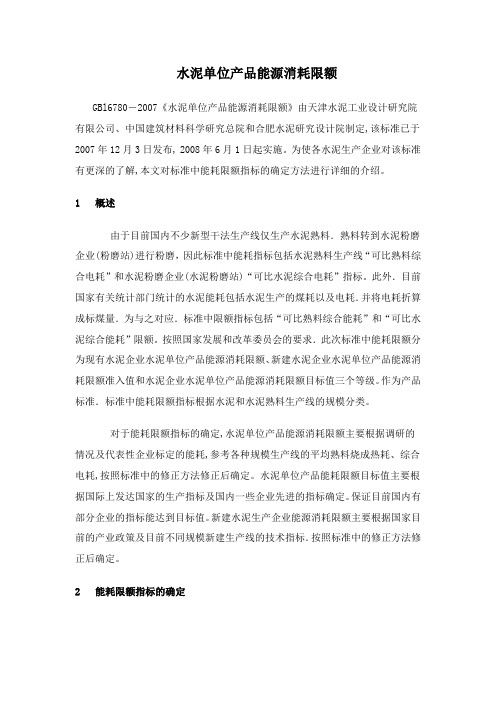 1水泥单位产品能源消耗限额.