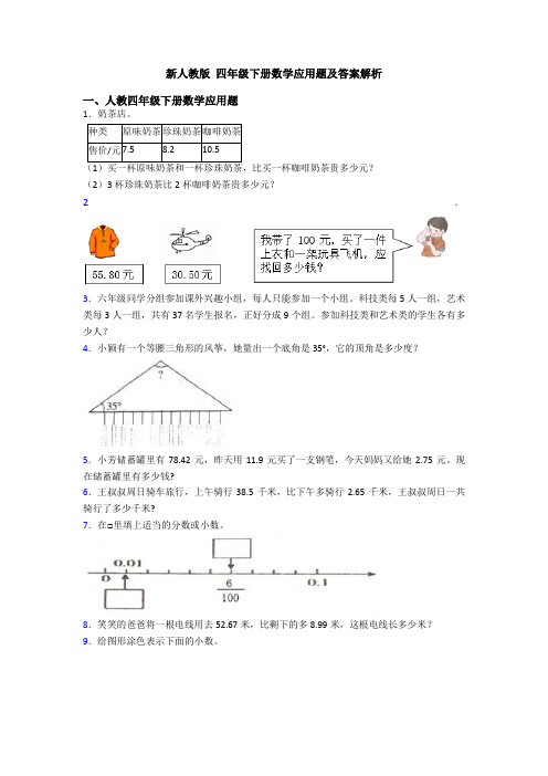 新人教版 四年级下册数学应用题及答案解析