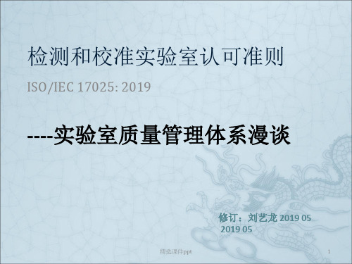 17025实验室体系ppt课件