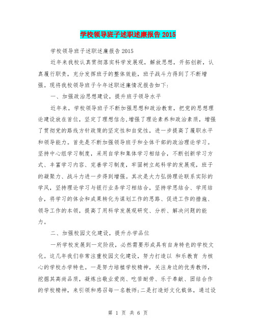 学校领导班子述职述廉报告2015