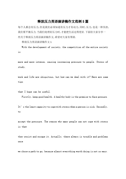 释放压力英语演讲稿作文范例5篇