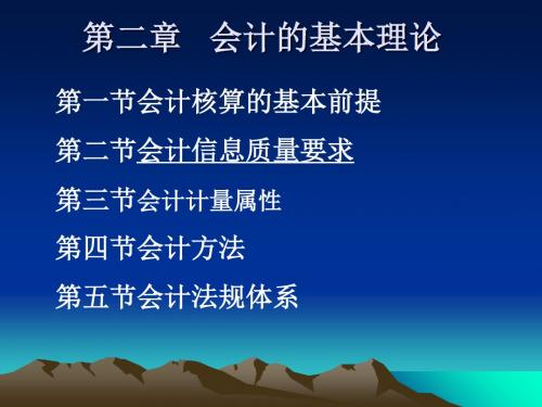 二章节会计基本理论-PPT精品