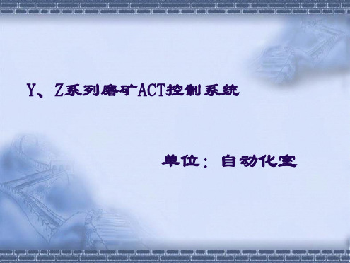ACT控制系统全套PPT