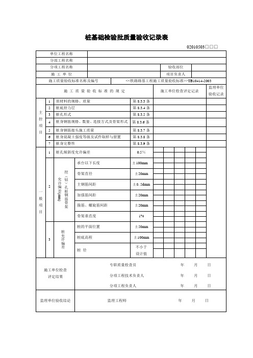 桩基础检验批质量验收记录表