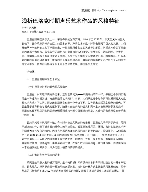 浅析巴洛克时期声乐艺术作品的风格特征